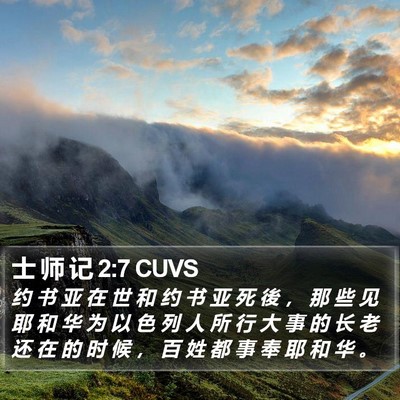 士 师 记 2:7 CUVS Bible Verse Image