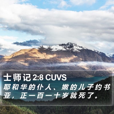 士 师 记 2:8 CUVS Bible Verse Image