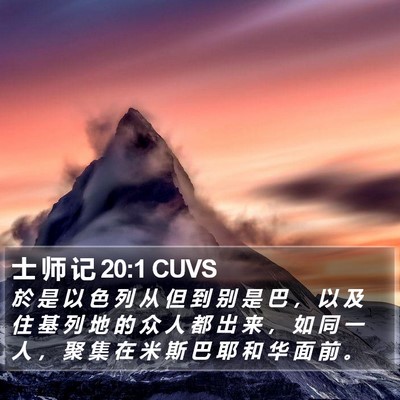 士 师 记 20:1 CUVS Bible Verse Image