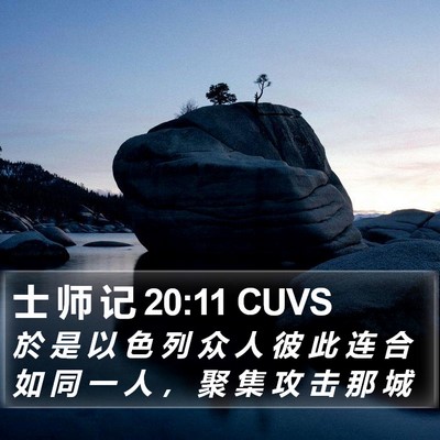 士 师 记 20:11 CUVS Bible Verse Image