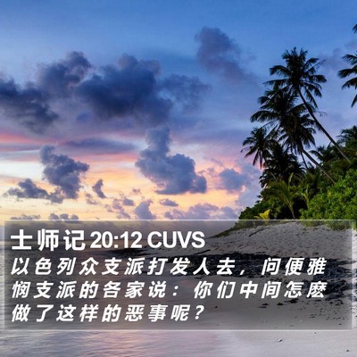 士 师 记 20:12 CUVS Bible Verse Image