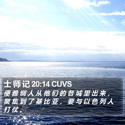 士 师 记 20:14 CUVS Bible Verse Image