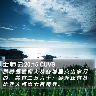 士 师 记 20:15 CUVS Bible Verse Image