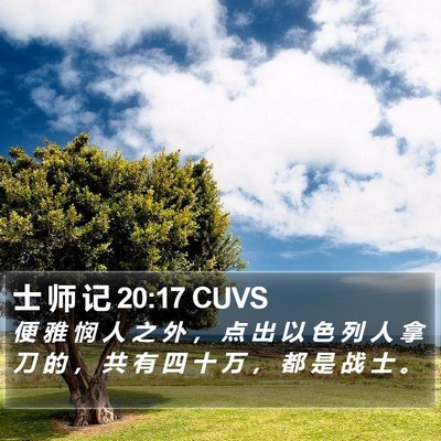 士 师 记 20:17 CUVS Bible Verse Image