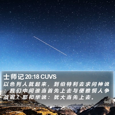 士 师 记 20:18 CUVS Bible Verse Image
