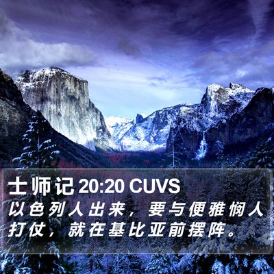 士 师 记 20:20 CUVS Bible Verse Image