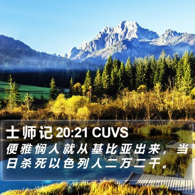 士 师 记 20:21 CUVS Bible Verse Image
