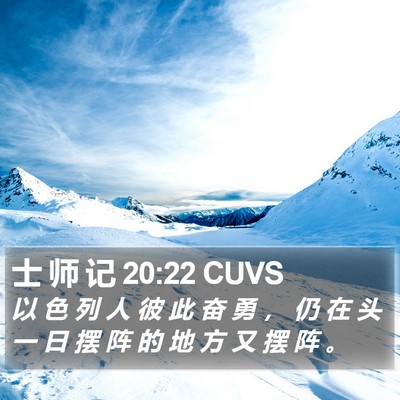 士 师 记 20:22 CUVS Bible Verse Image