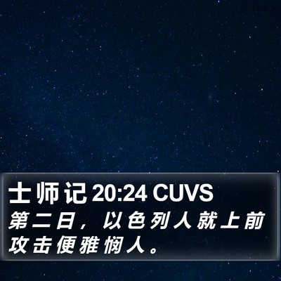 士 师 记 20:24 CUVS Bible Verse Image