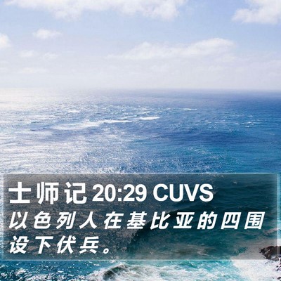 士 师 记 20:29 CUVS Bible Verse Image