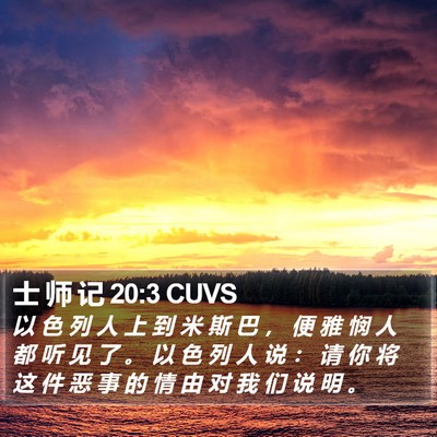 士 师 记 20:3 CUVS Bible Verse Image