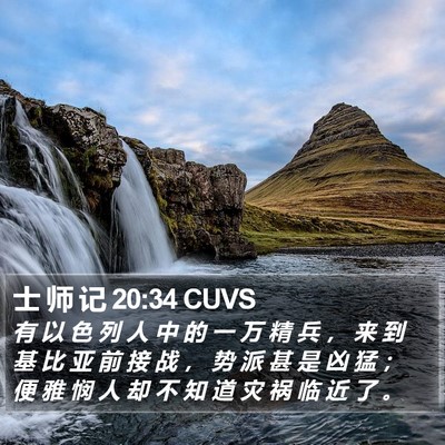士 师 记 20:34 CUVS Bible Verse Image