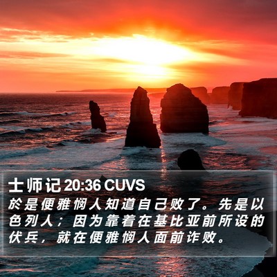 士 师 记 20:36 CUVS Bible Verse Image