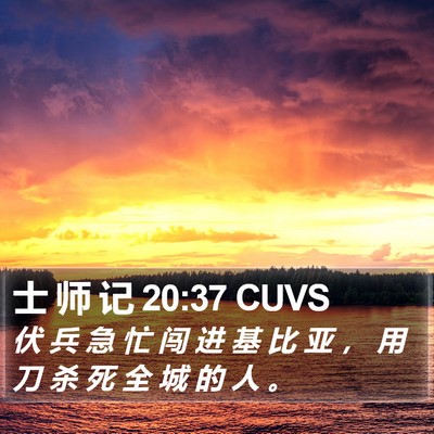 士 师 记 20:37 CUVS Bible Verse Image