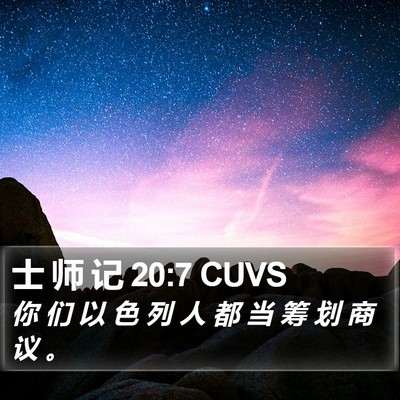 士 师 记 20:7 CUVS Bible Verse Image