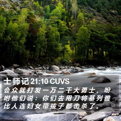士 师 记 21:10 CUVS Bible Verse Image