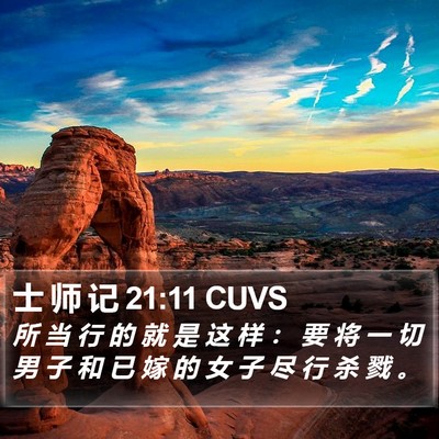 士 师 记 21:11 CUVS Bible Verse Image