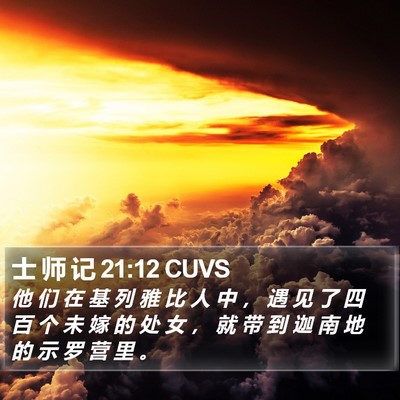 士 师 记 21:12 CUVS Bible Verse Image