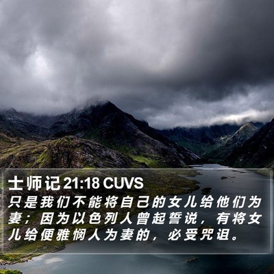 士 师 记 21:18 CUVS Bible Verse Image