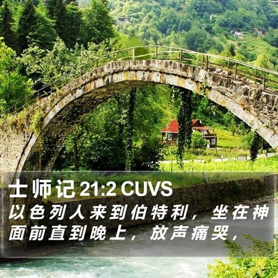 士 师 记 21:2 CUVS Bible Verse Image