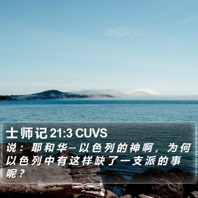 士 师 记 21:3 CUVS Bible Verse Image