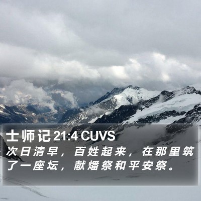 士 师 记 21:4 CUVS Bible Verse Image
