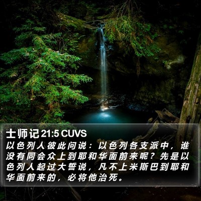 士 师 记 21:5 CUVS Bible Verse Image