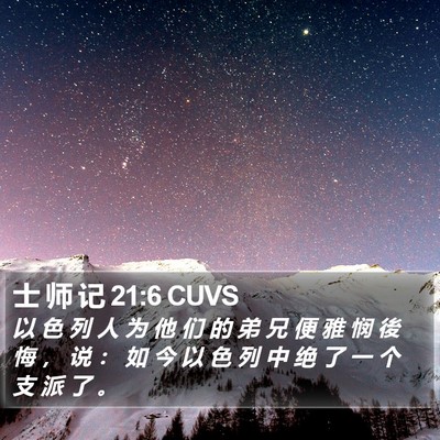 士 师 记 21:6 CUVS Bible Verse Image