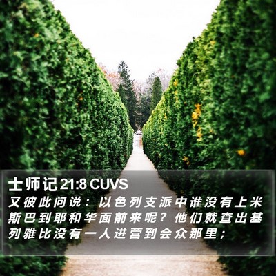 士 师 记 21:8 CUVS Bible Verse Image