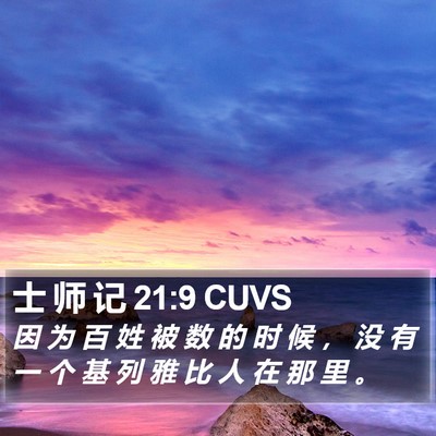 士 师 记 21:9 CUVS Bible Verse Image