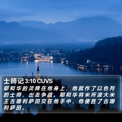 士 师 记 3:10 CUVS Bible Verse Image