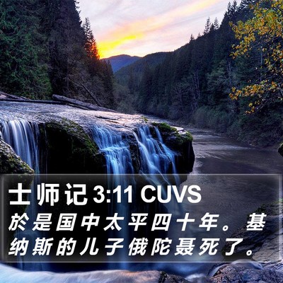 士 师 记 3:11 CUVS Bible Verse Image