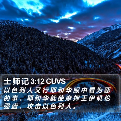 士 师 记 3:12 CUVS Bible Verse Image