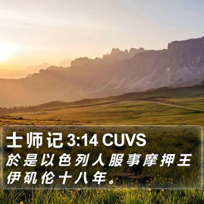 士 师 记 3:14 CUVS Bible Verse Image