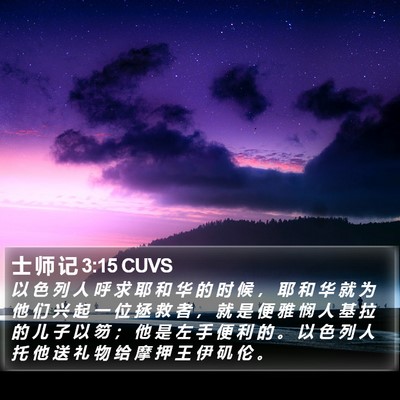 士 师 记 3:15 CUVS Bible Verse Image