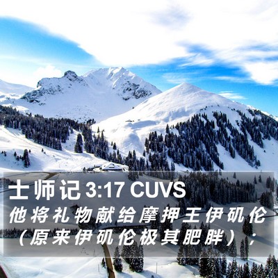 士 师 记 3:17 CUVS Bible Verse Image