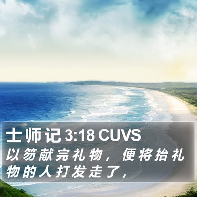 士 师 记 3:18 CUVS Bible Verse Image
