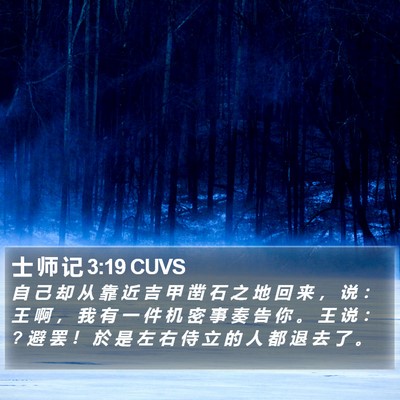 士 师 记 3:19 CUVS Bible Verse Image