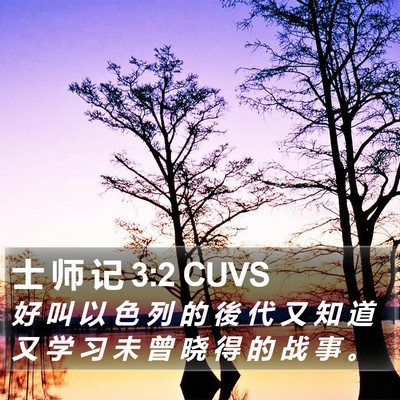士 师 记 3:2 CUVS Bible Verse Image