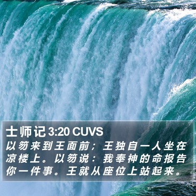 士 师 记 3:20 CUVS Bible Verse Image