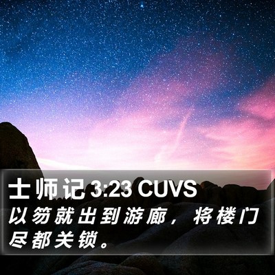 士 师 记 3:23 CUVS Bible Verse Image