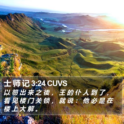 士 师 记 3:24 CUVS Bible Verse Image