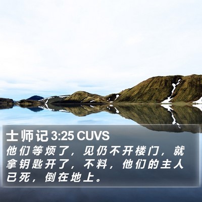 士 师 记 3:25 CUVS Bible Verse Image