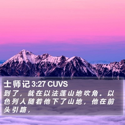 士 师 记 3:27 CUVS Bible Verse Image