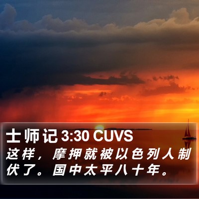 士 师 记 3:30 CUVS Bible Verse Image
