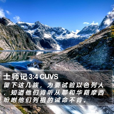 士 师 记 3:4 CUVS Bible Verse Image