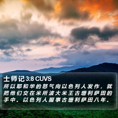 士 师 记 3:8 CUVS Bible Verse Image
