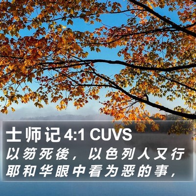 士 师 记 4:1 CUVS Bible Verse Image