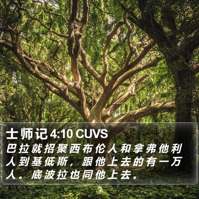 士 师 记 4:10 CUVS Bible Verse Image