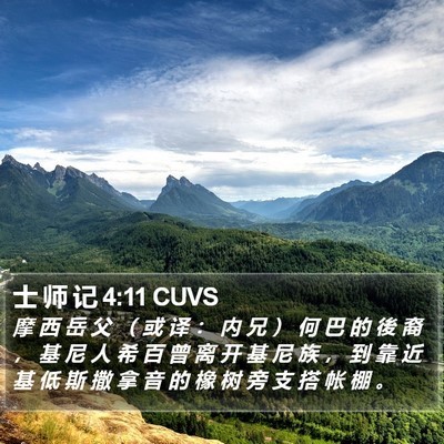 士 师 记 4:11 CUVS Bible Verse Image